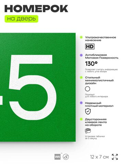 Номер на дверь 745, табличка на дверь для офиса, квартиры, кабинета, аудитории, склада, зеленая 120х70 мм, Айдентика Технолоджи