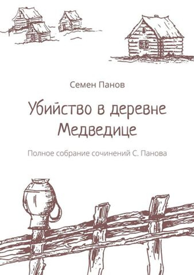 Убийство в деревне Медведице: Полное собрание сочинений С. Панова