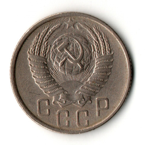 15 копеек 1954 год