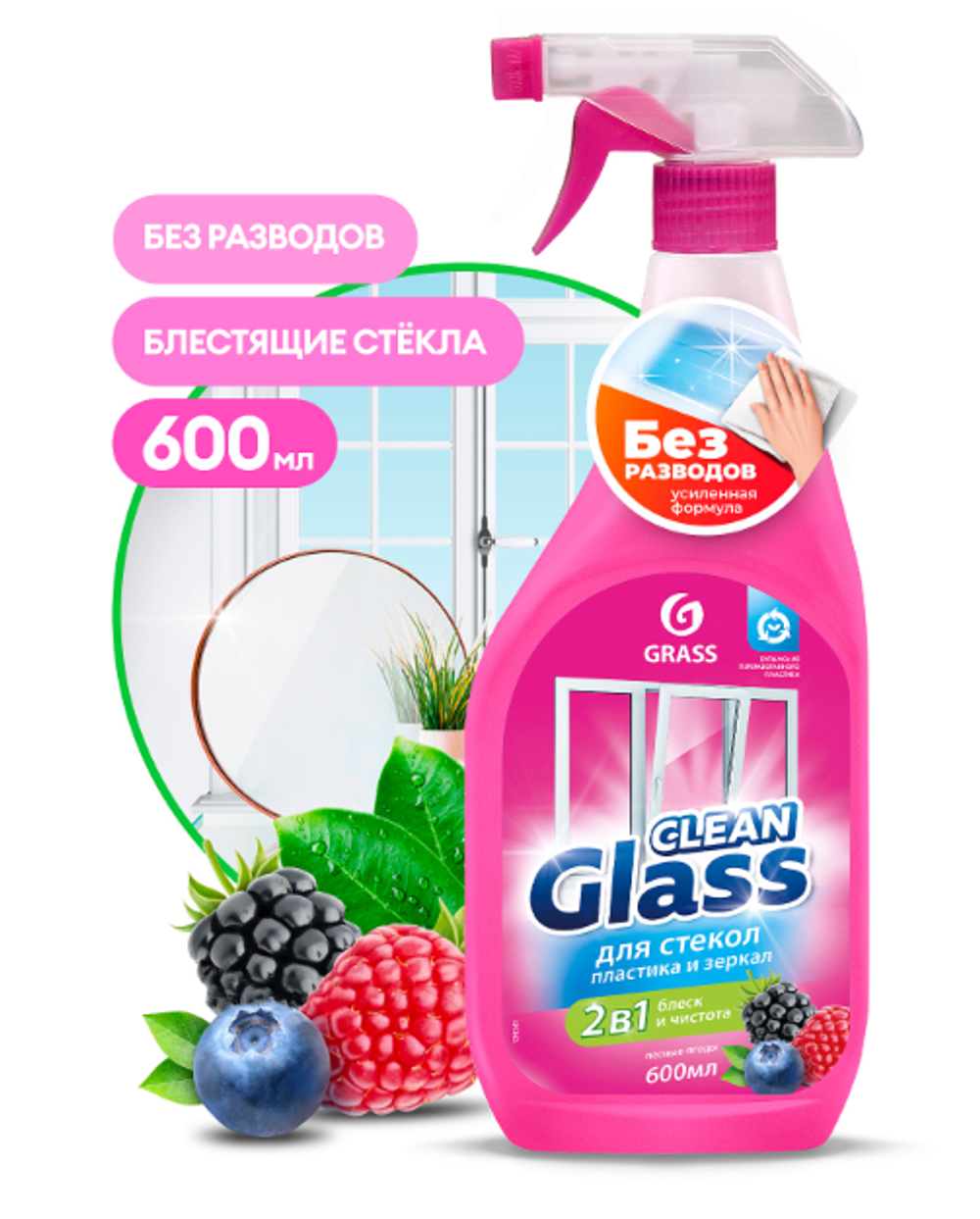 Grass Clean Glass блеск стекол и зеркал (лесные ягоды) 600мл