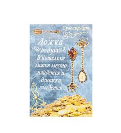 AM- 164 Фигурка кошельковая «Ложка USD» (латунь, янтарь)