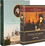 Комплект. 1) Солнце на закате. Избранное о Православии, спасении и последних временах. 2) Покаяния и молитвы учителю изрядный. Полное жизнеописание свт. Игнатия (Брянчанинова). 3) Примирение со Христом
