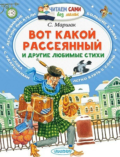 Вот какой рассеянный и другие любимые стихи, изд.: АСТ, авт.: Маршак С.Я., серия.: Читаем сами без мамы