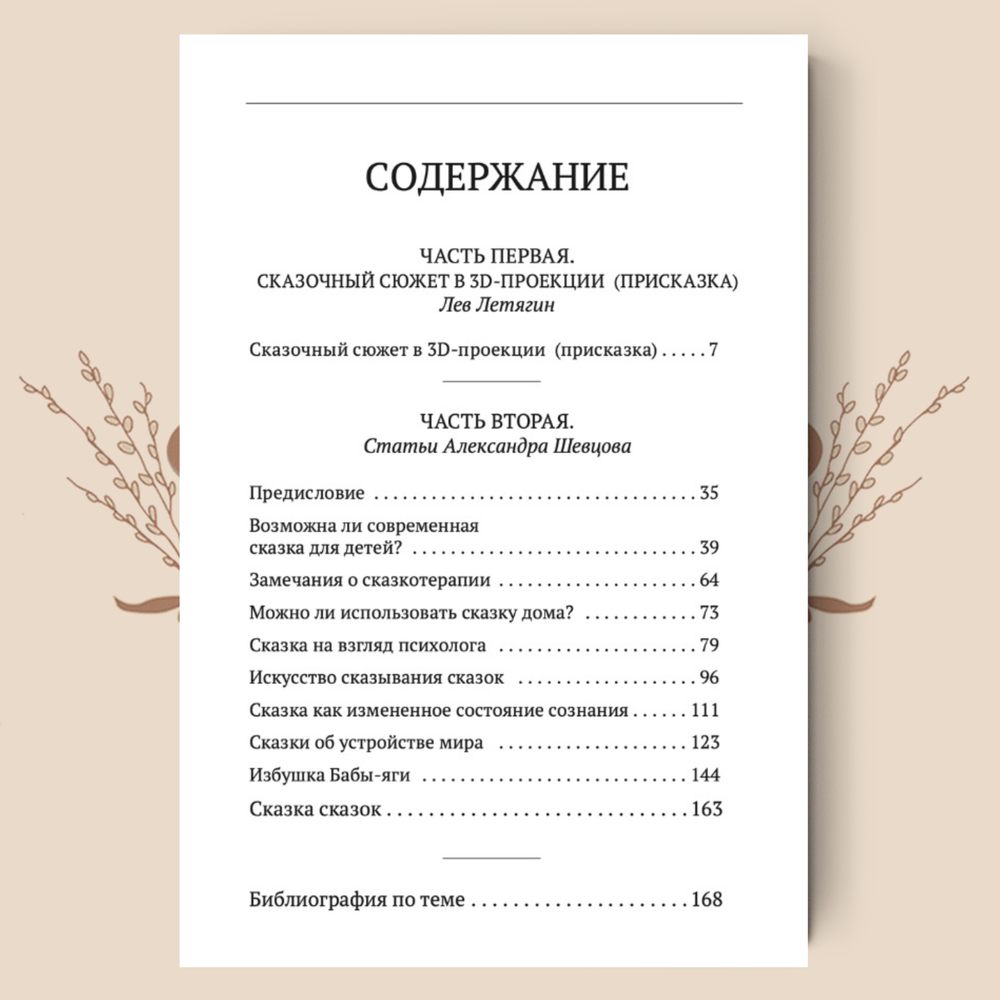 В этой сказке... Сборник статей. Лев Летягин, Александр Шевцов