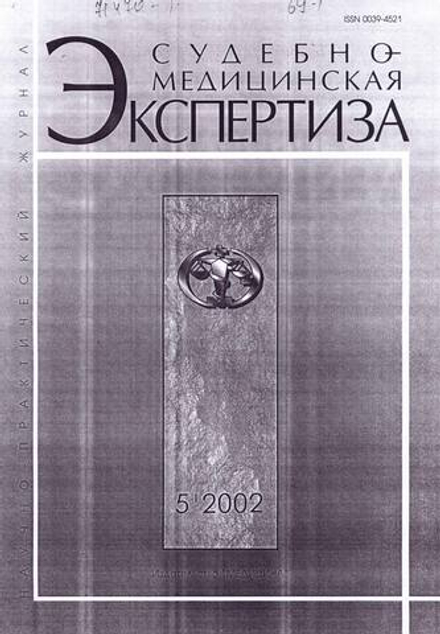 Дерягин Г.Б., Сидоров П.И., Соловьев А.Г. Особенности судебно-медицинской экспертизы при половых преступлениях