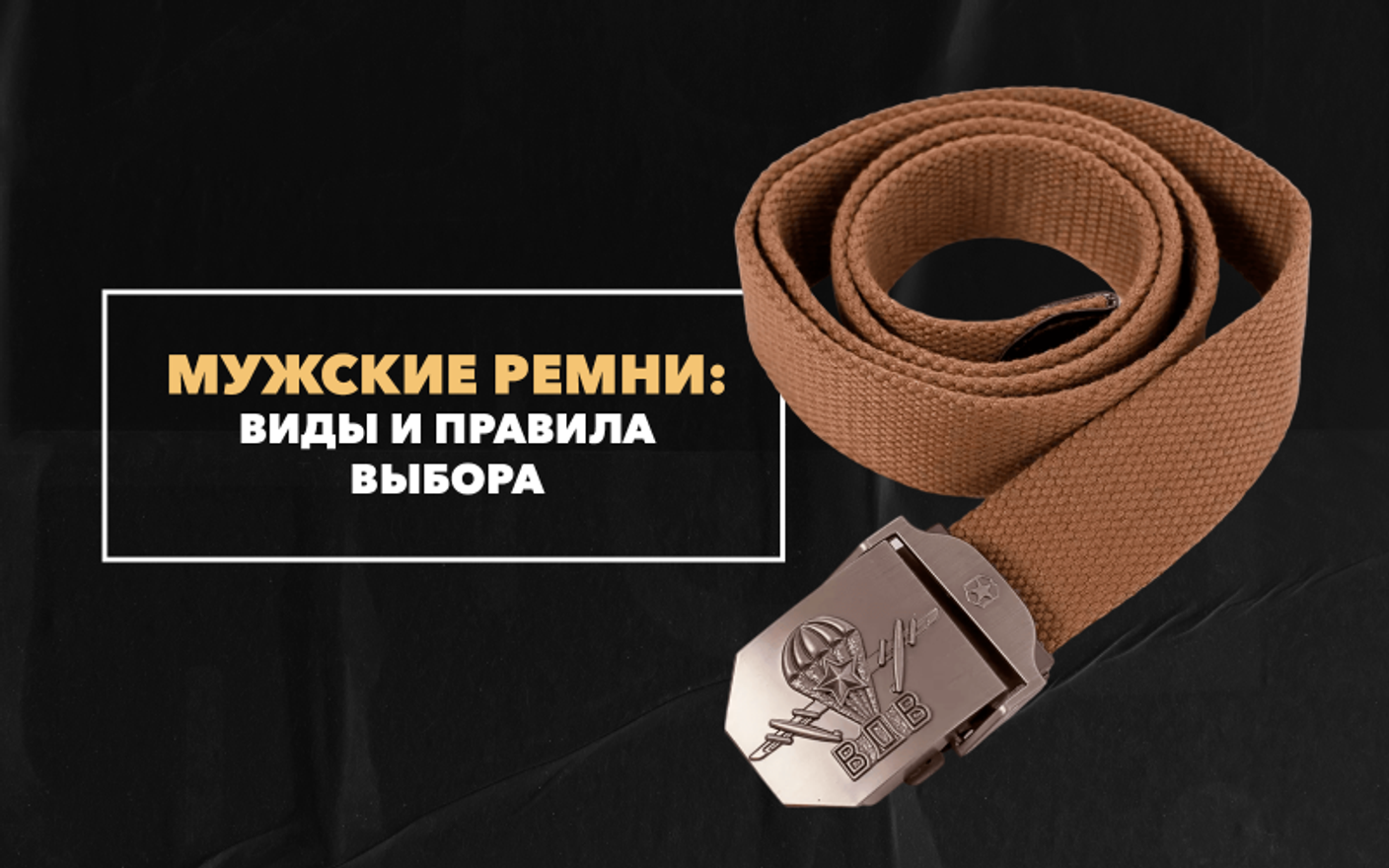 Виды мужских ремней, правила выбора