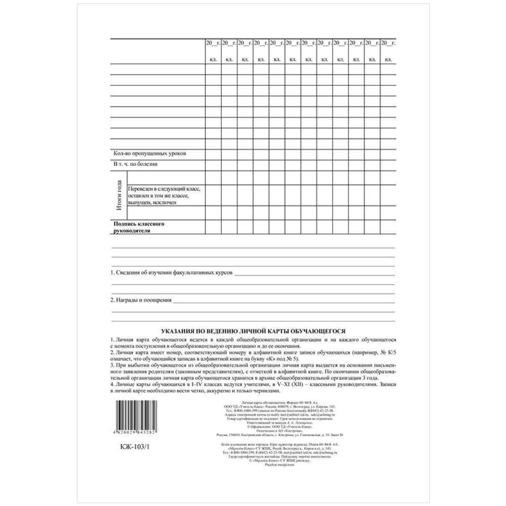 Бланк Карточка личная обучающегося А4, 2 листа, Учитель-Канц, офсет
