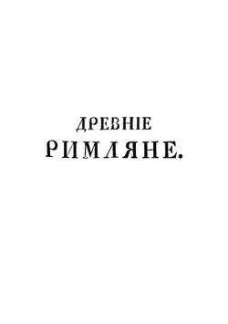 Обычаи достопамятных народов. Сочинения Иоганна Симона Линдингера | Линдингер Иоганн Симон