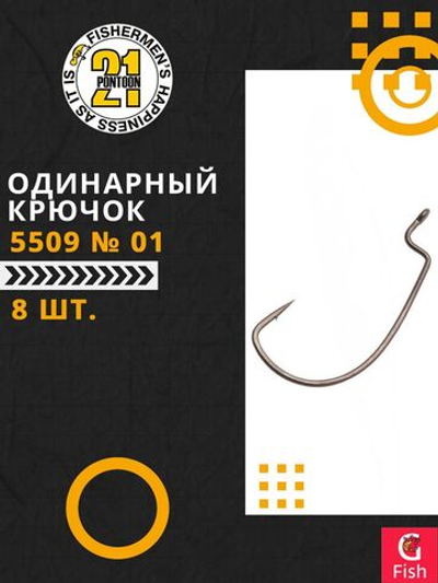 Офсетный крючок 5509 № 01 (8 шт)