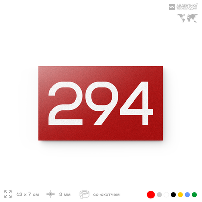Номер на дверь 294, табличка на дверь для офиса, квартиры, кабинета, аудитории, склада, красная 120х70 мм, Айдентика Технолоджи