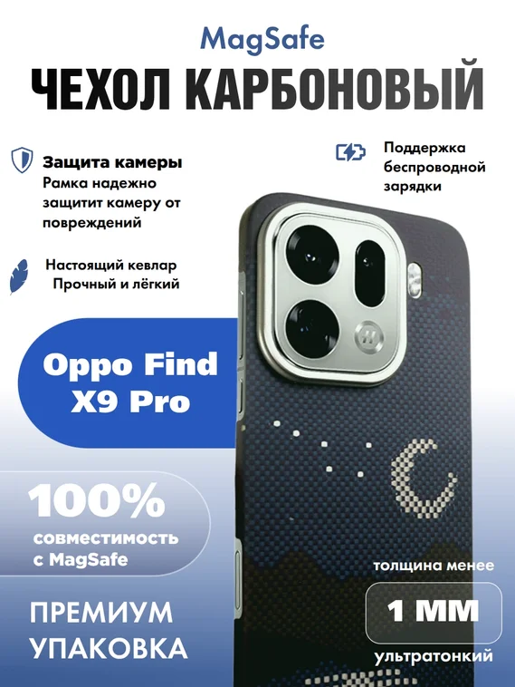 Карбоновый чехол для Oppo Find X9 Pro с MagSafe ночной свет (Night light)