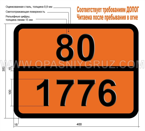 Табличка Опасный груз 80-1776 КИСЛОТА МОНОФТОРОФОСФОРНАЯ БЕЗВОДНАЯ