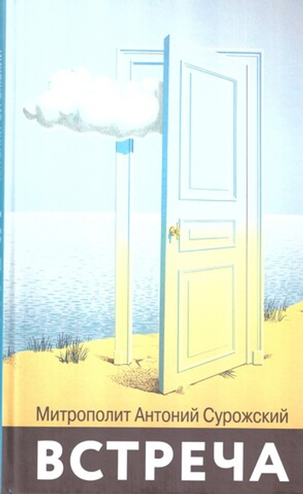 Встреча (обл. голубая) (Синопсисъ, Библиополис) (Митр. Антоний (Сурожский))