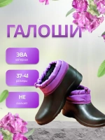 Галоши садовые утепленные с манжетой ЭВА С-35.1
