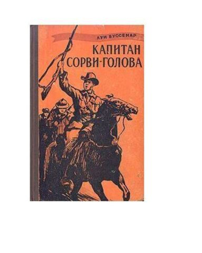 Капитан Сорви-голова