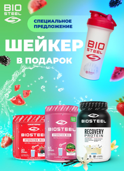 Комплект Biosteel: Изотоник Арбуз 315 г, протеин Ваниль 1 800 г, Ягодное Ассорти 140 г и шейкер 700мл