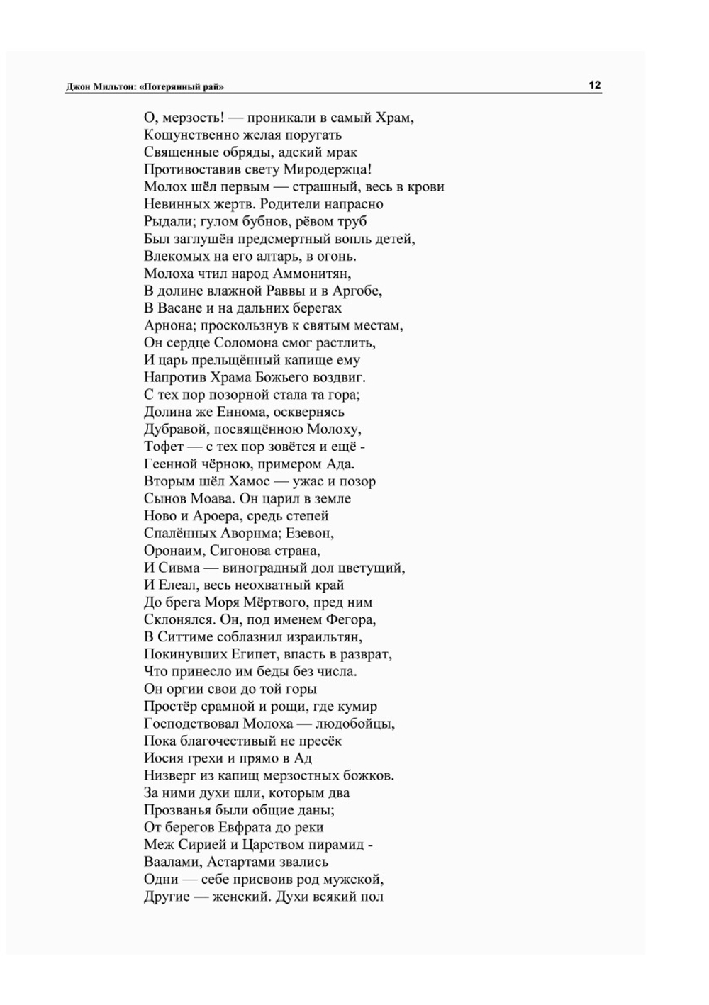 Потерянный Рай | Д. Мильтон