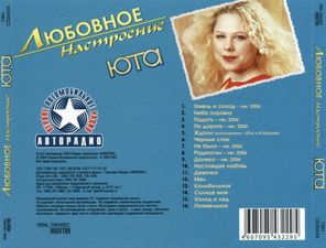 Юта / Любовное Настроение (CD)