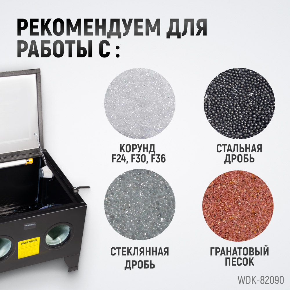 WDK-82090 Камера пескоструйная 90 л настольная