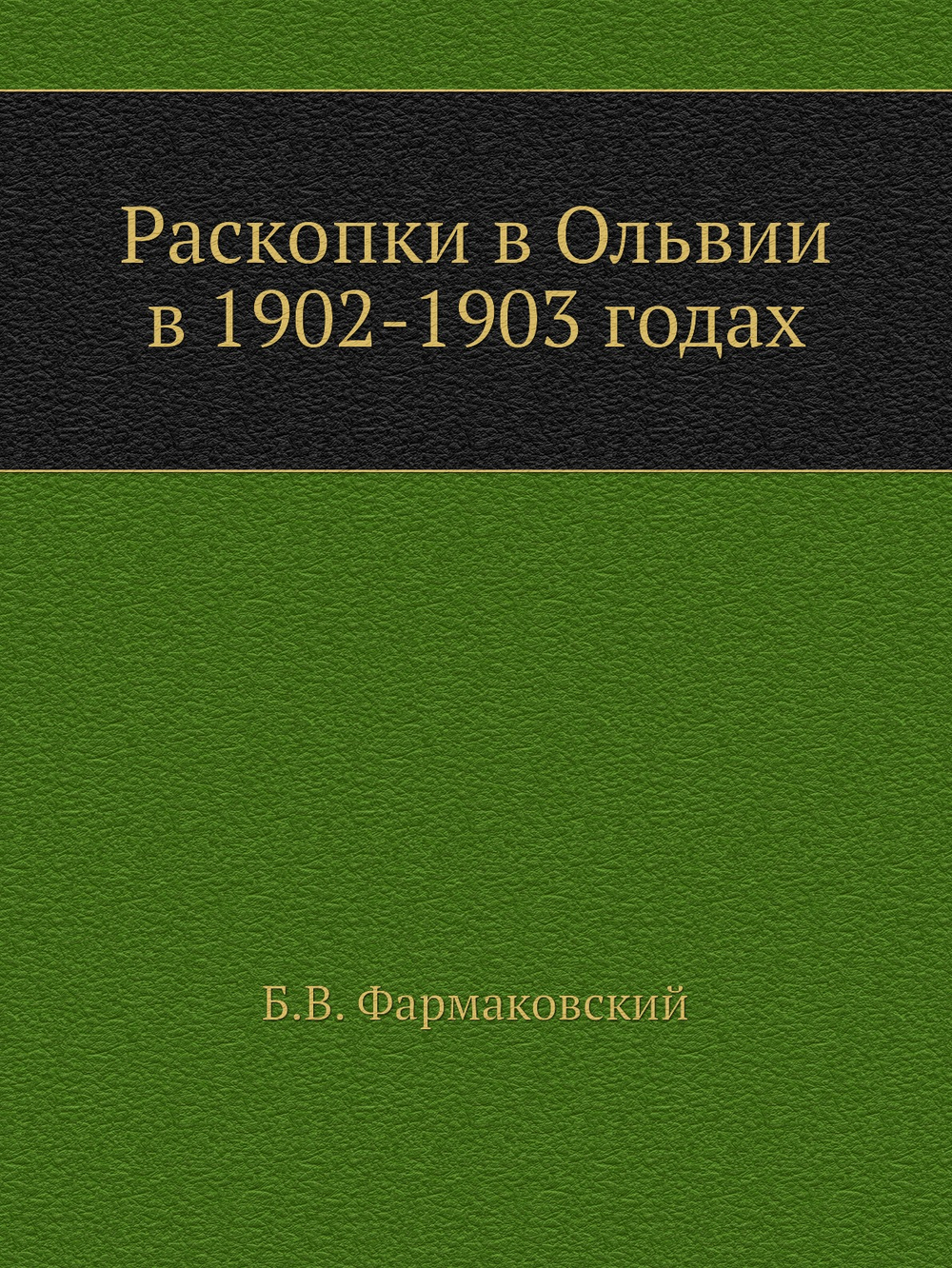 Раскопки в Ольвии в 1902-1903 годах | Б.В. Фармаковский