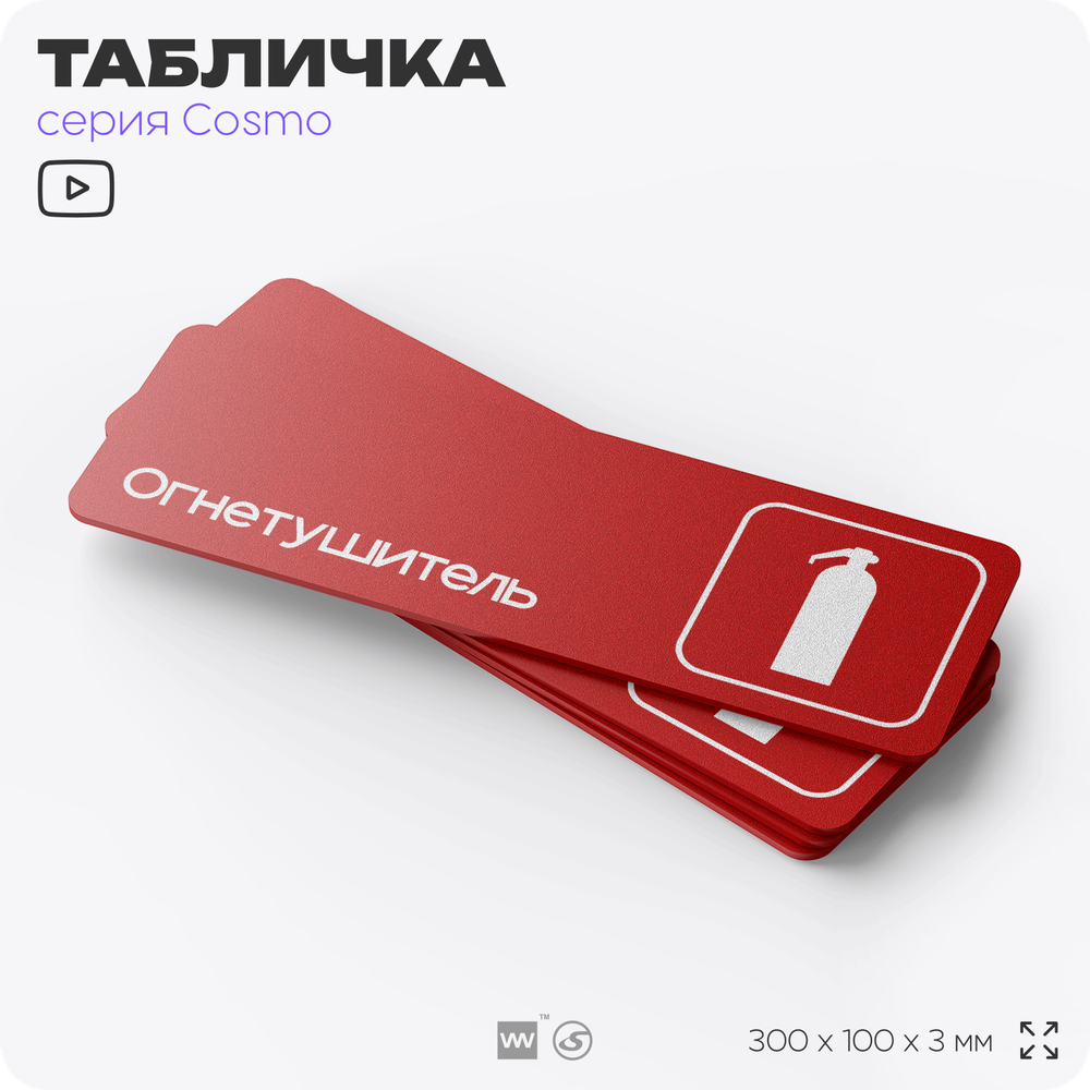 Табличка Огнетушитель, пожарная безопасность, для офиса, кафе, ресторана, 30 х 10 см, черная, Айдентика Технолоджи