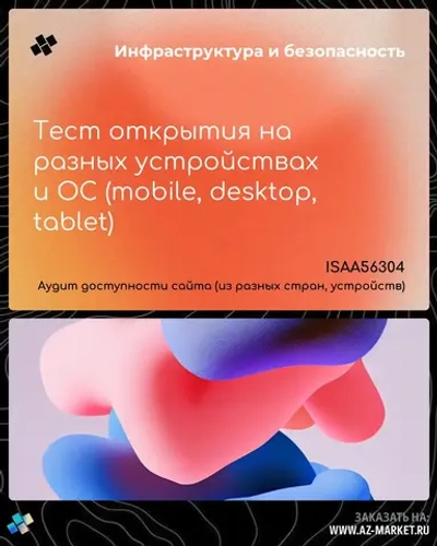 Тест открытия на разных устройствах и ОС (mobile, desktop, tablet)