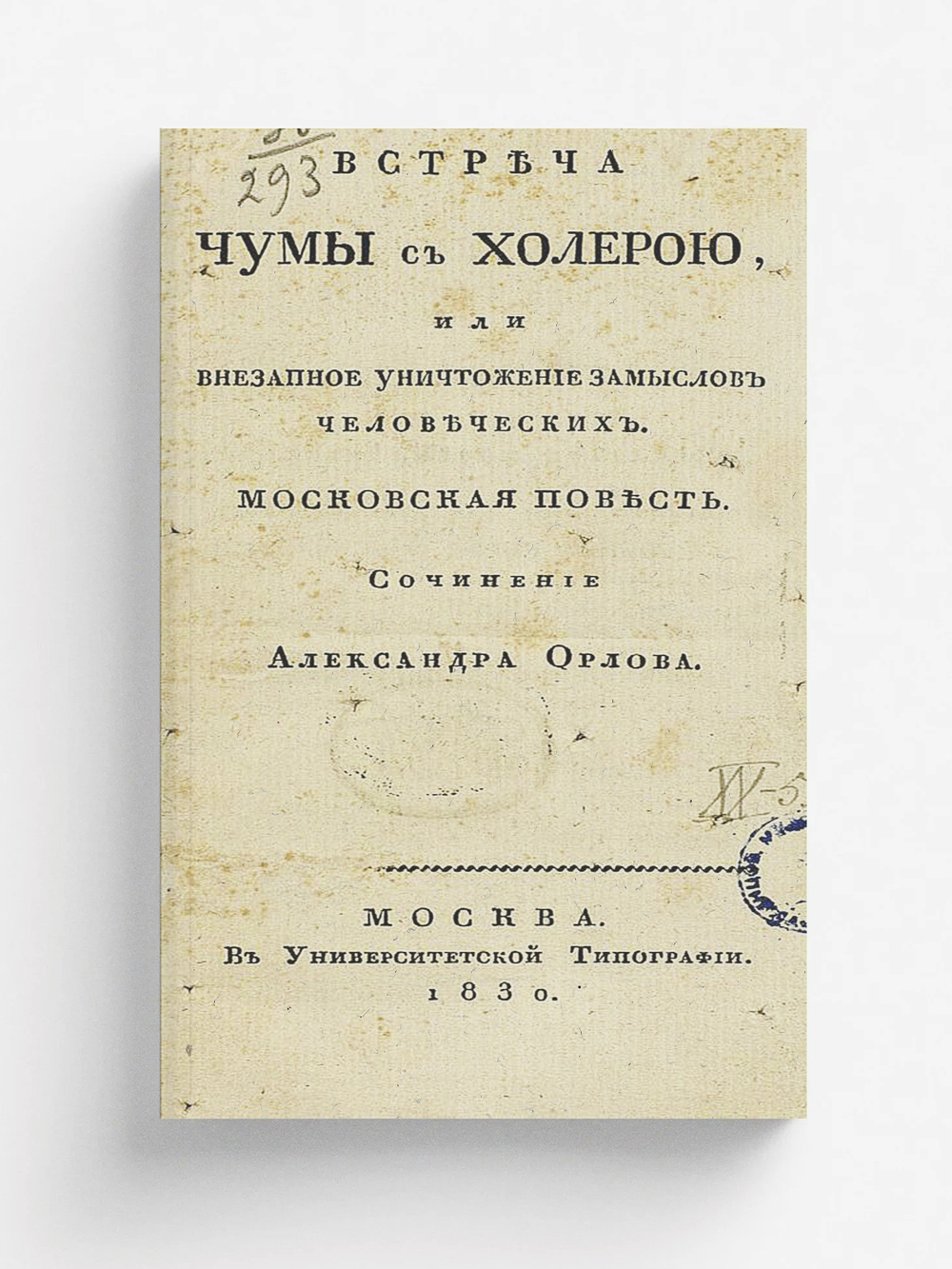 Встреча чумы с холерою, или Внезапное уничтожение замыслов человеческих | Орлов Александр Анфимович