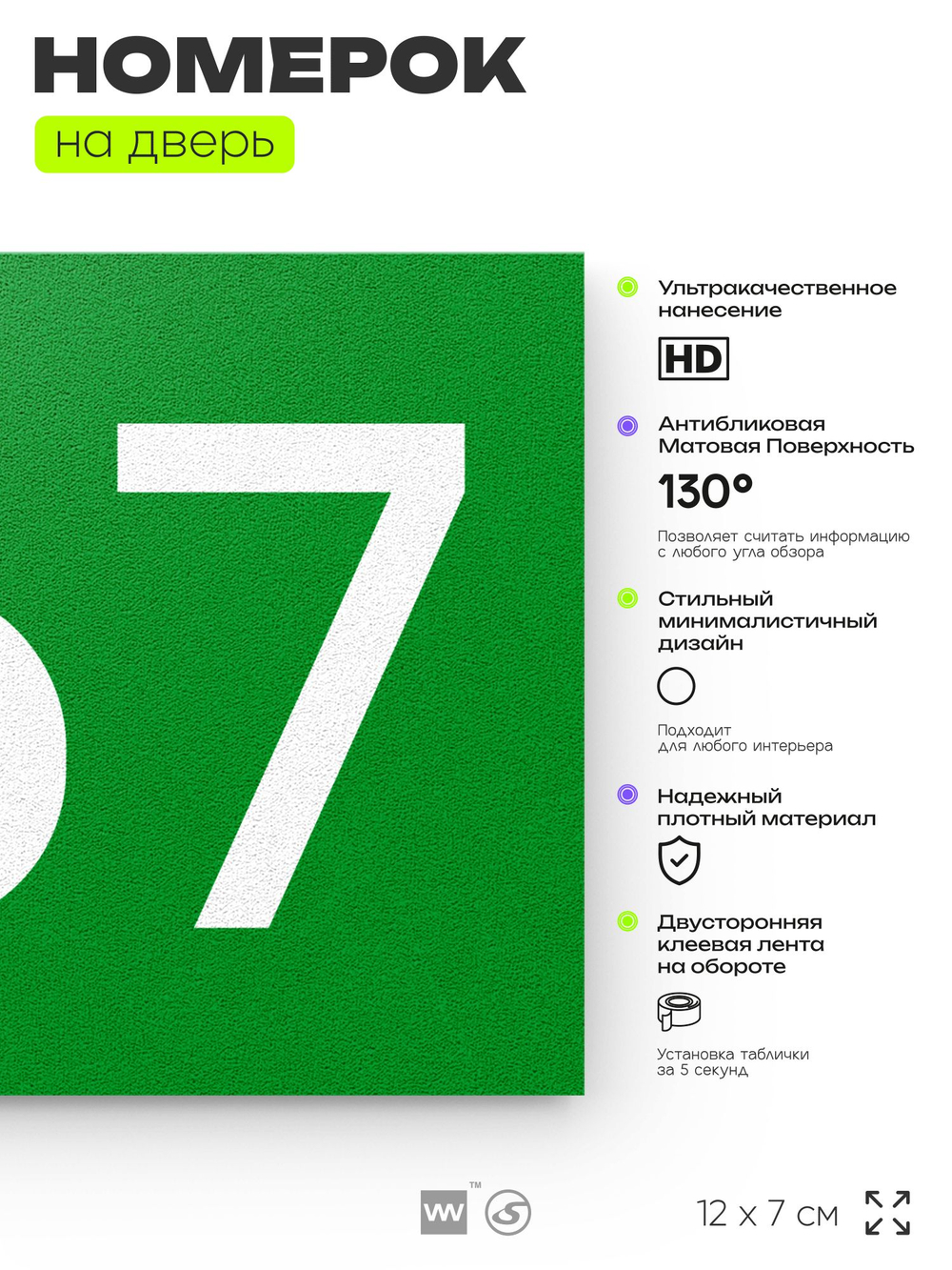 Номер на дверь 667, табличка на дверь для офиса, квартиры, кабинета, аудитории, склада, зеленая 120х70 мм, Айдентика Технолоджи