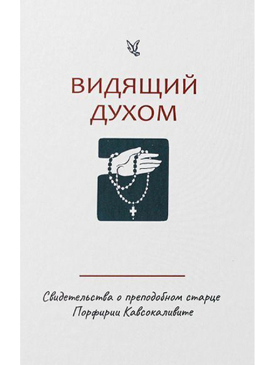 Видящий духом. Свидетельства о преподобном старце Порфирии Кавсокаливите