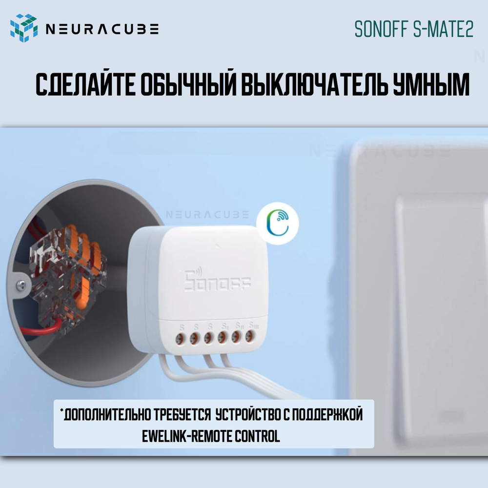 Беспроводной контроллер для выключателя Sonoff S-MATE2