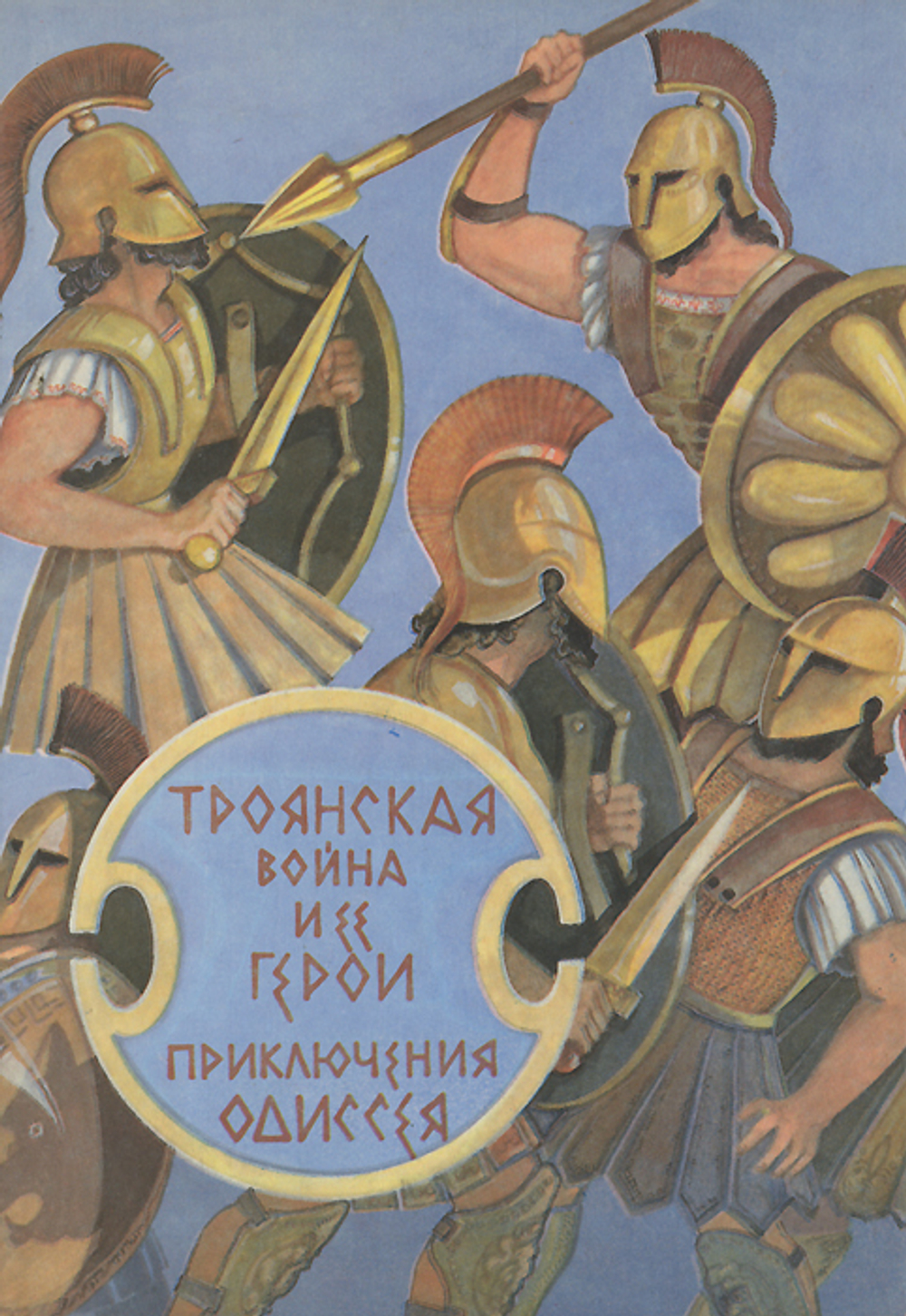 Троянская война и ее герои. Приключения Одиссея
