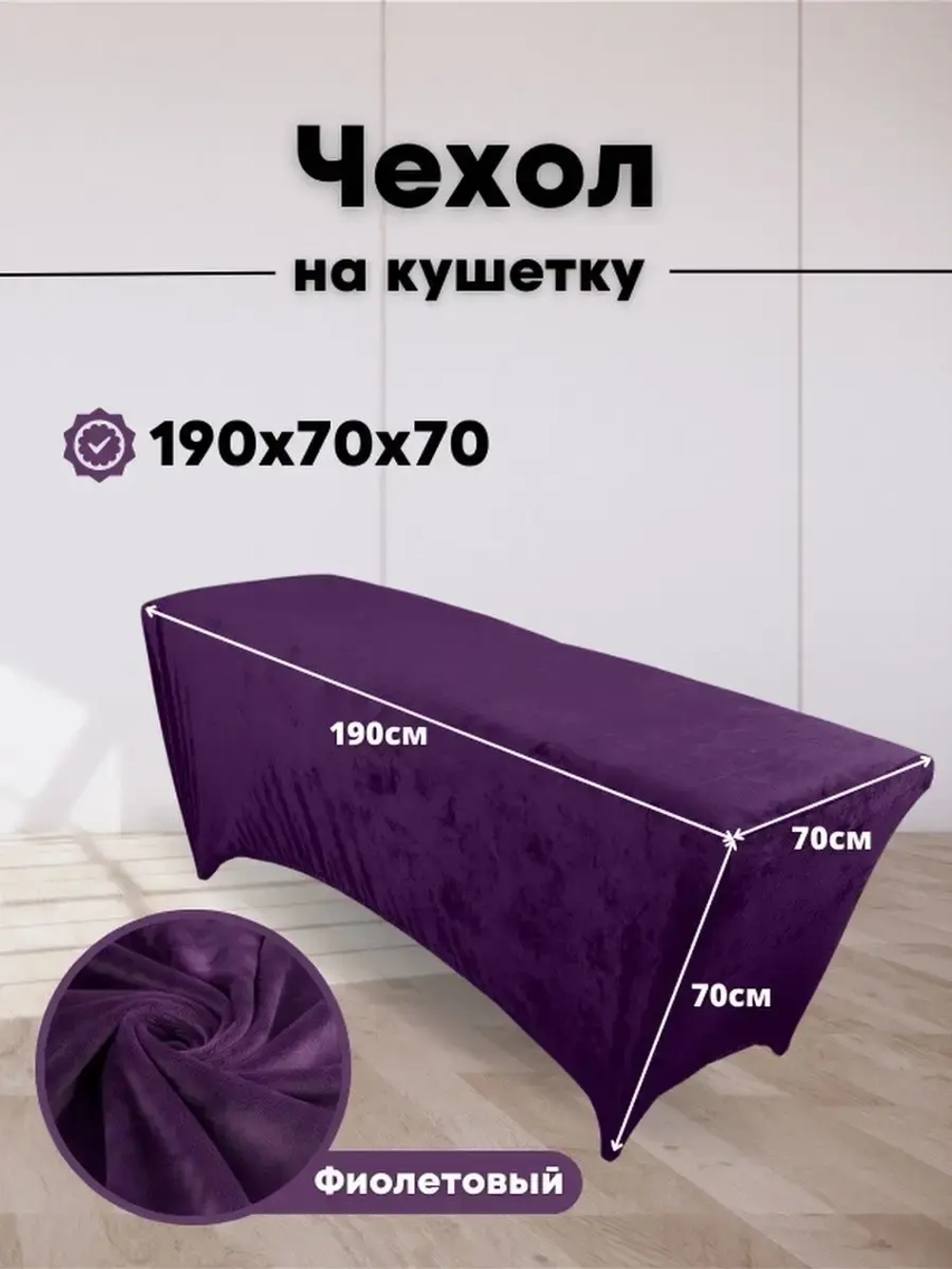 Чехол на кушетку велюровый 190/70 удлиненный