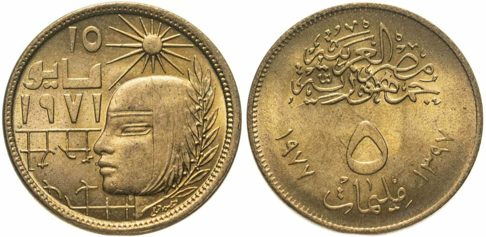 Египет 5 миллим, 1977 Революция - 1971
