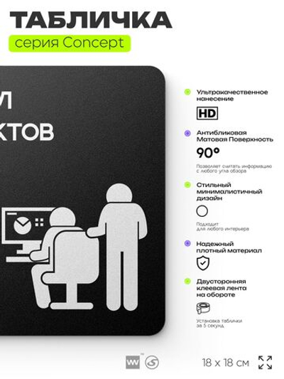 Табличка Отдел проектов, на дверь и стену, информационная и навигационная, серия CONCEPT, 18х18 см, пластиковая, Айдентика Технолоджи