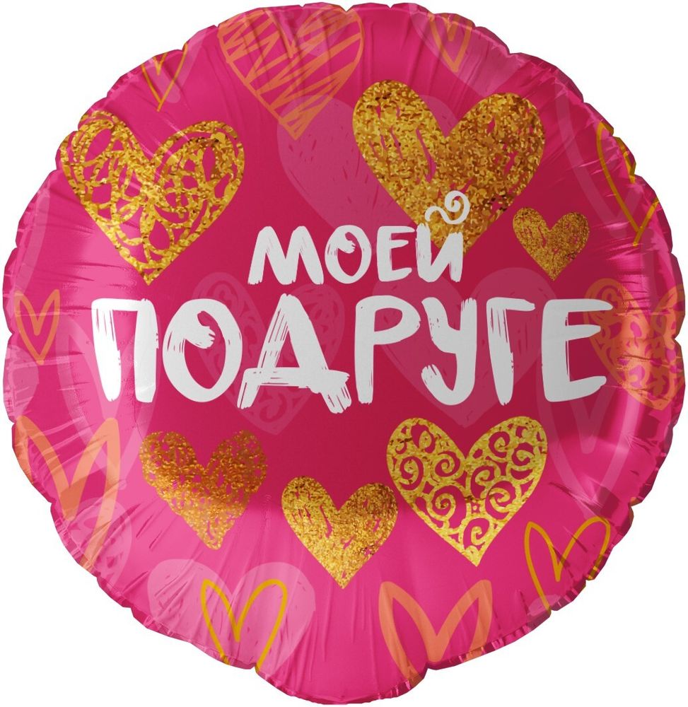 Шар (18&#39;&#39;/46 см) Круг, Моей Подруге (золотые сердца), Фуксия, 1 шт. в уп.