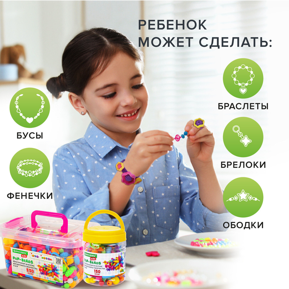 Конструктор POP-BEADS для творчества и игр, 550 бусин, браслеты, кольца, BRAUBERG KIDS, 664698