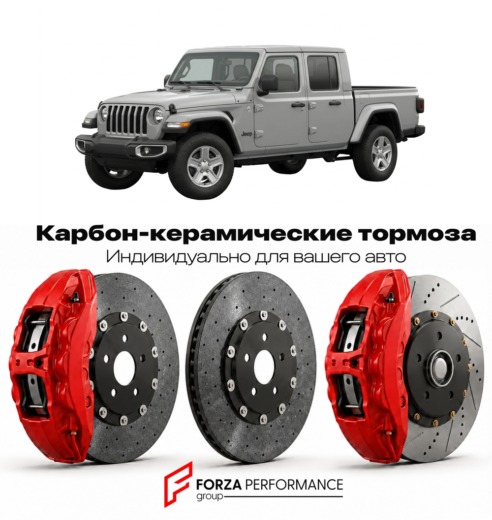 Карбон-керамическая тормозная система для Jeep Gladiator JT 2019-2026 Джип