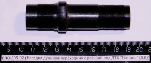 ВПО-205-02 (Насадка дульная переходник с внутрен. на наруж. резьбу,под ДТК)