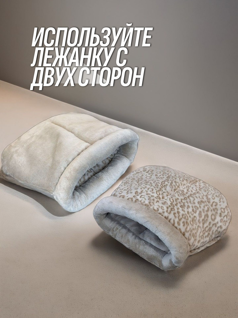 Лежанка для кошек и собак мелких пород лепорад