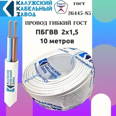 Провод ПБГВВ 2х1.5 ГОСТ 10 метров Калужский кабельный завод шввп пугнп пугсп