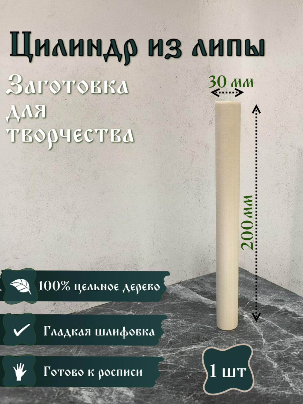 Цилиндр из липы, заготовка 200*30 мм (1 шт)