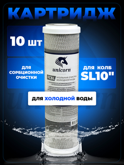Unicorn 10" SL Картридж уголь прессованный, набор 10 шт (k10-FCBL Unicorn)