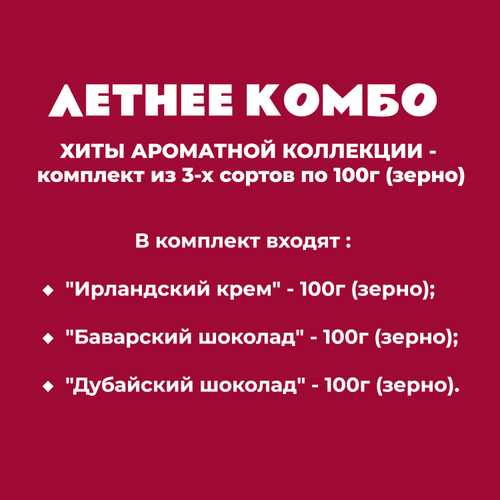 ХИТЫ АРОМАТНОЙ КОЛЛЕКЦИИ - комплект из 3-х сортов по 100г (зерно)