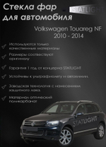 Комплект стекол Volkswagen Touareg NF 2010-2014