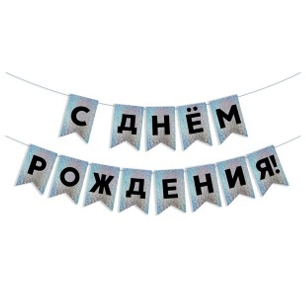 Гирлянда Флажки, С Днем Рождения!, Черный/Серебро, Голография, 500 см, 13*20 см