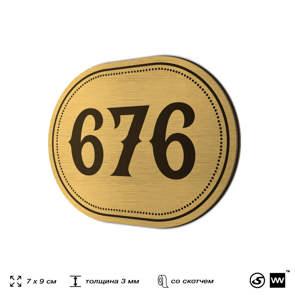 Номерок на дверь квартиры 676, для кабинета, офиса, шильдик 9 х 7 см, золотистый, Айдентика Технолоджи