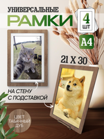 Набор фоторамок 30х21 (А4), 4шт, Табачный дуб