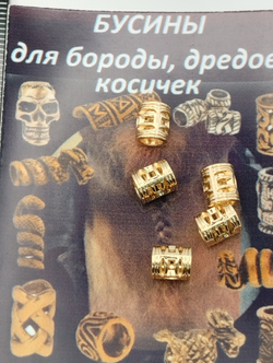 Бусины 5шт. для бороды. афрокосичек"Трубочка". Отверстие 4мм.