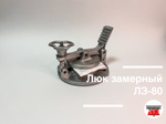 Люк замерный ЛЗ-80 У