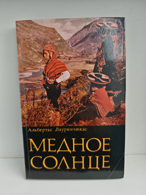 Медное солнце